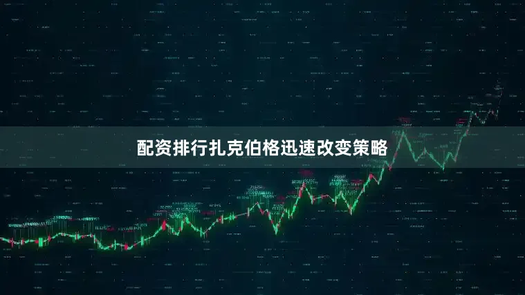 配资排行扎克伯格迅速改变策略