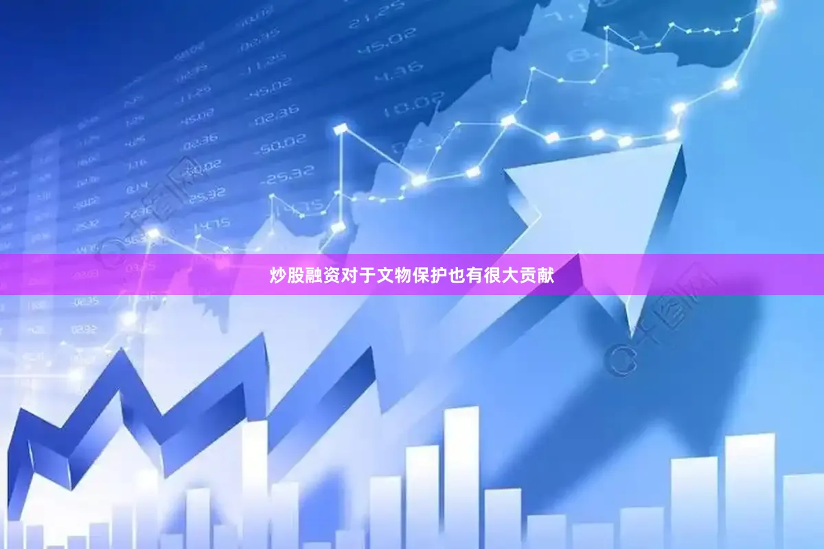 炒股融资对于文物保护也有很大贡献