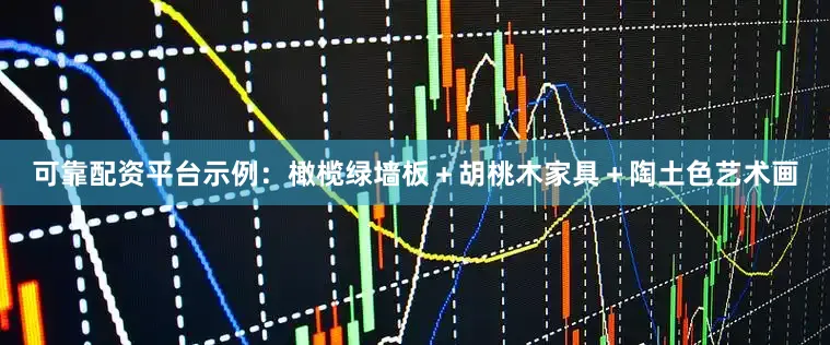 可靠配资平台示例：橄榄绿墙板＋胡桃木家具＋陶土色艺术画