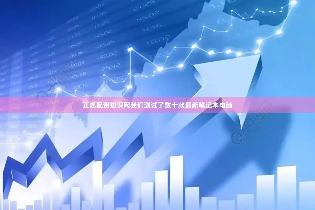 正规配资知识网我们测试了数十款最新笔记本电脑