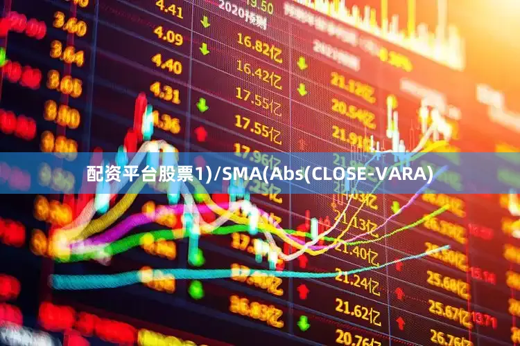 配资平台股票1)/SMA(Abs(CLOSE-VARA)