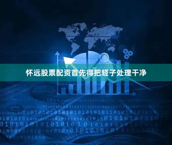 怀远股票配资首先得把蛏子处理干净