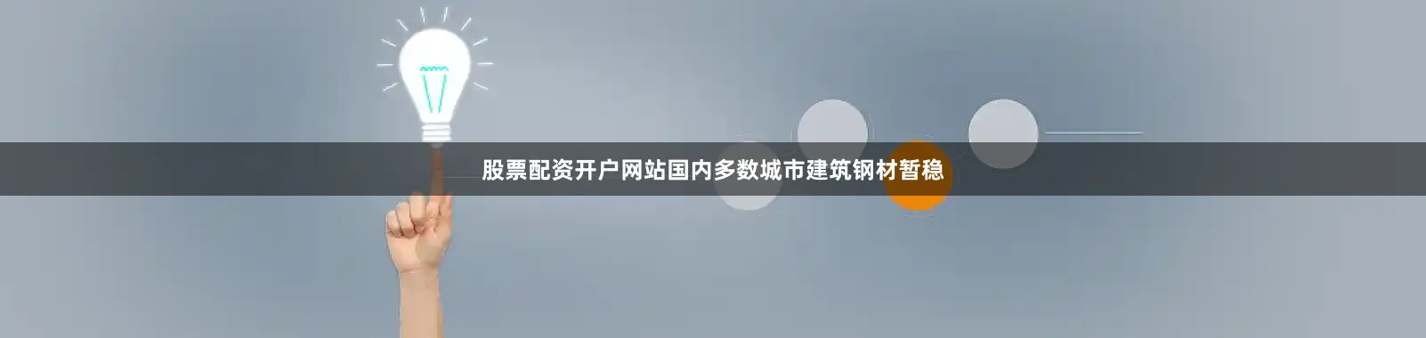 股票配资开户网站国内多数城市建筑钢材暂稳