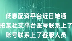 低息配资平台近日她通过铂爵旅拍某社交平台账号联系上了客服人员