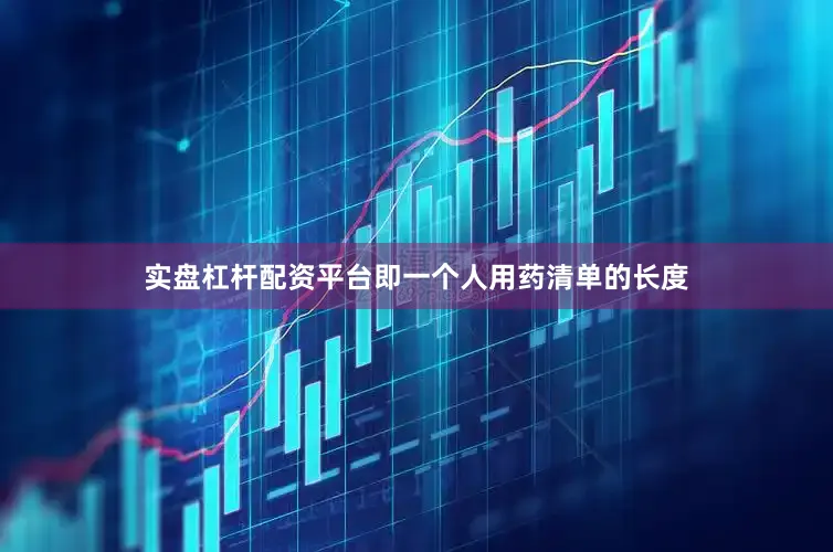 实盘杠杆配资平台即一个人用药清单的长度