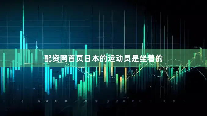 配资网首页日本的运动员是坐着的