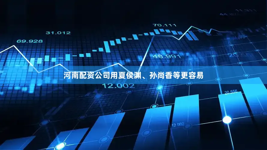 河南配资公司用夏侯渊、孙尚香等更容易