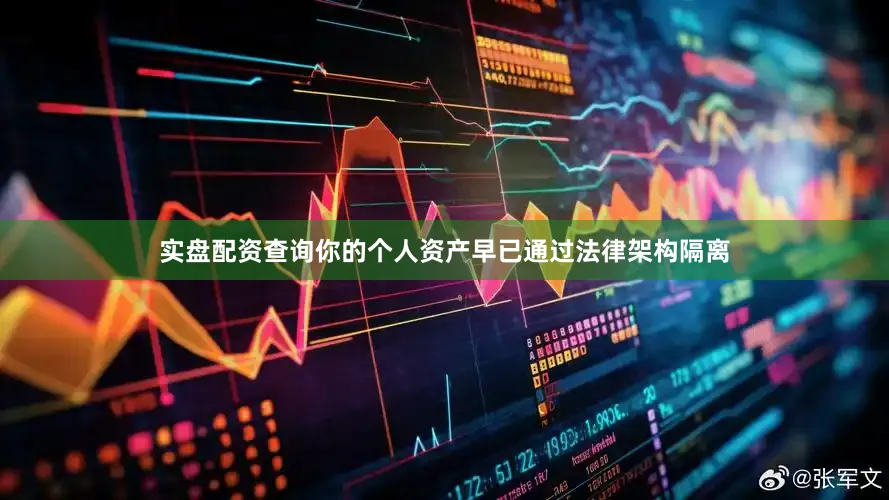 实盘配资查询你的个人资产早已通过法律架构隔离