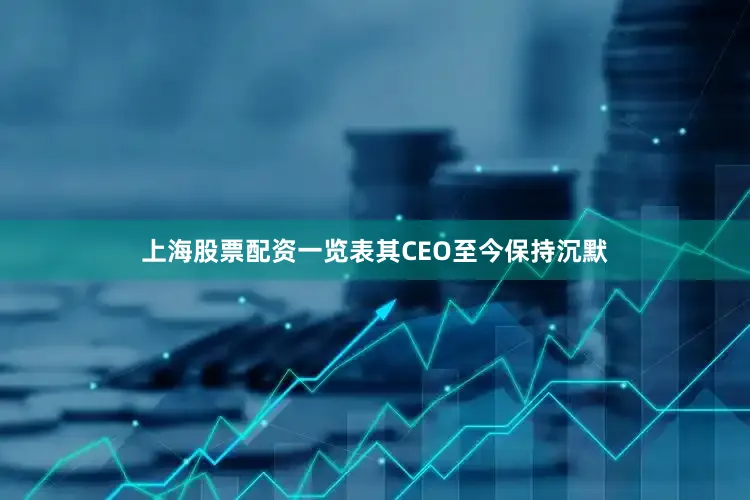 上海股票配资一览表其CEO至今保持沉默