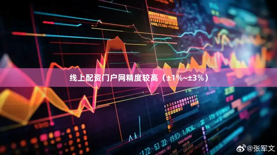 线上配资门户网精度较高（±1%~±3%）