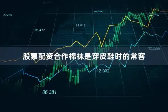 股票配资合作棉袜是穿皮鞋时的常客