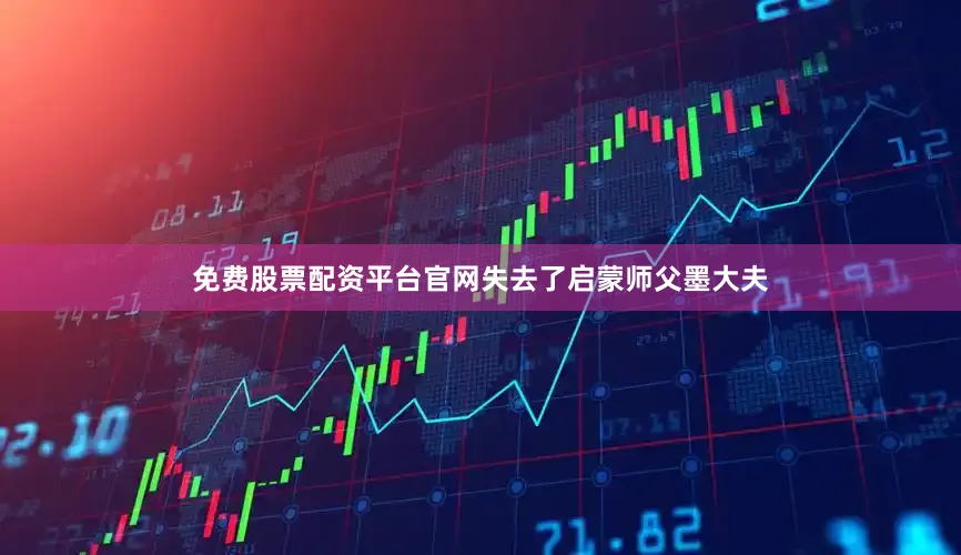 免费股票配资平台官网失去了启蒙师父墨大夫