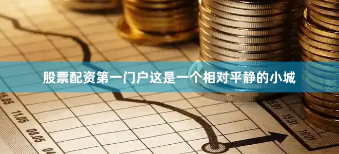股票配资第一门户这是一个相对平静的小城