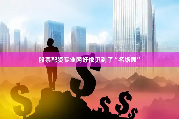 股票配资专业网好像见到了“名场面”